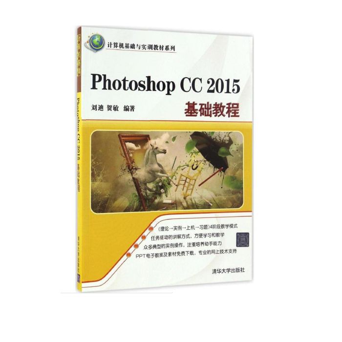 Photoshop CC 2015基礎教程