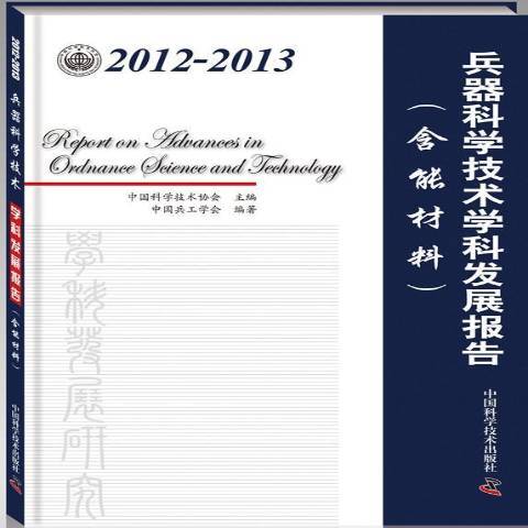 2012-2013兵器科學技術學科發展報告