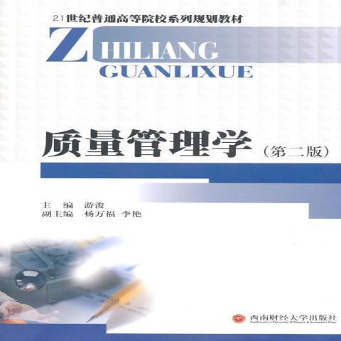 質量管理學(2015年西南財經大學出版社出版的圖書)