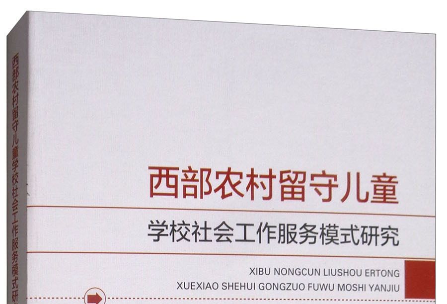 西部農村留守兒童學校社會工作服務模式研究