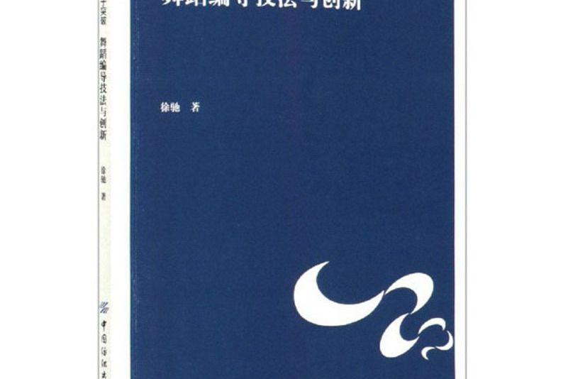 立足傳統勇於突破：舞蹈編導技法與創新