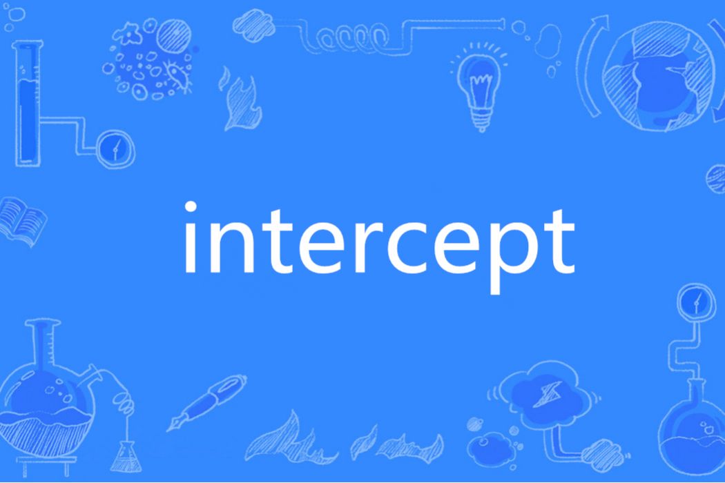 INTERCEPT(英語單詞)