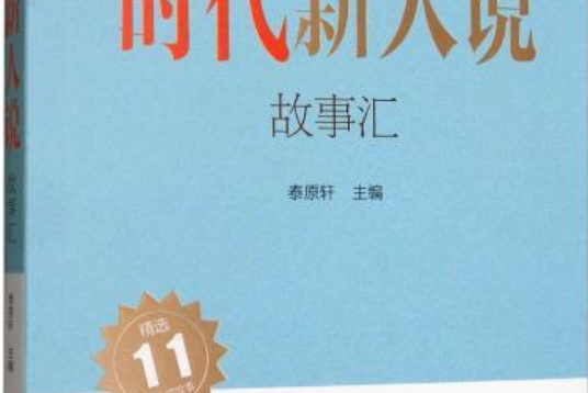 時代新人說。故事匯