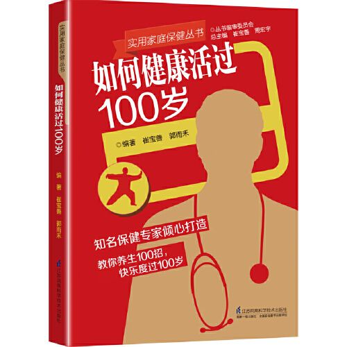 如何健康活過100歲