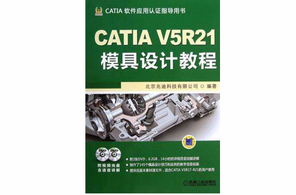 CATIA V5R21模具設計教程