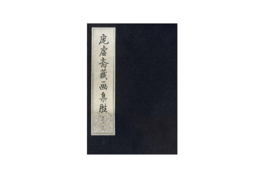 龐虛齋藏畫集勝（共5冊）