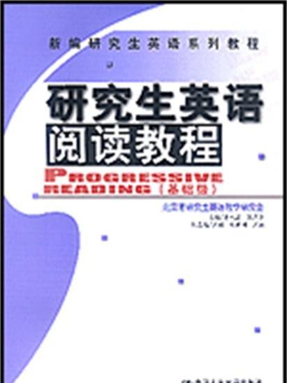 研究生英語閱讀教程·基礎級