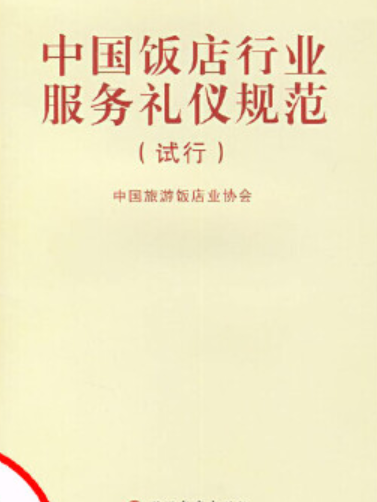 中國飯店行業服務禮儀規範(2007年旅遊教育出版社出版的圖書)