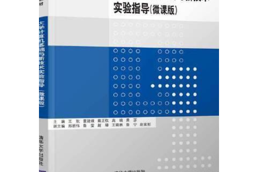 大學計算機基礎與新技術實驗指導（微課版）