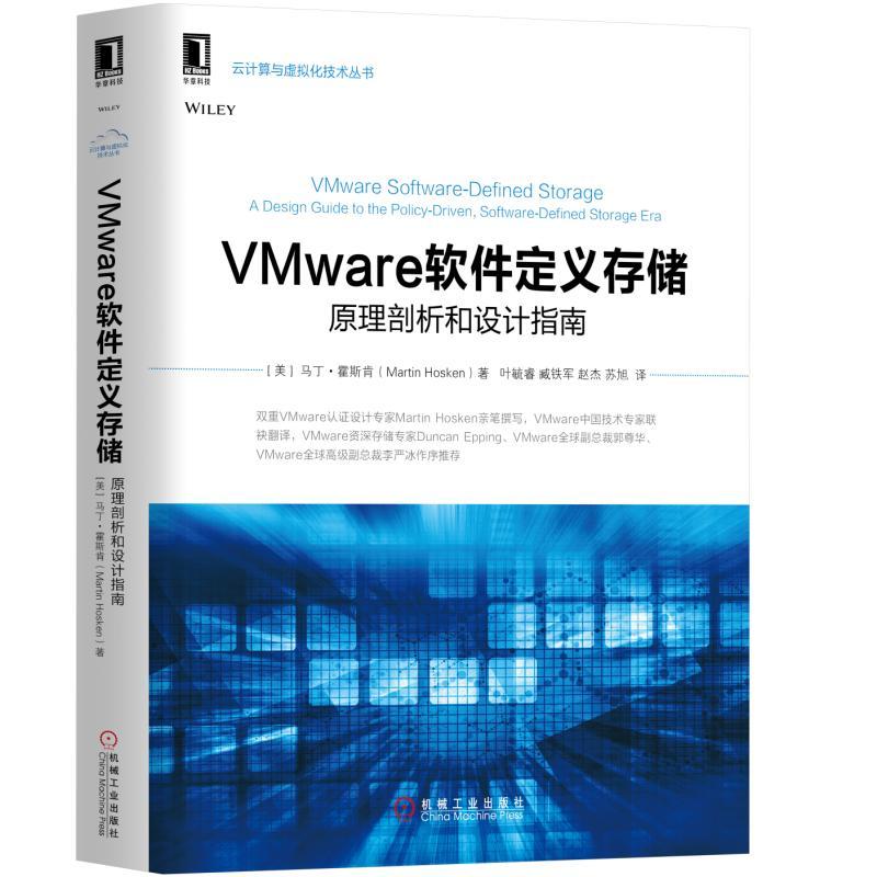 VMware軟體定義存儲：原理剖析和設計指南