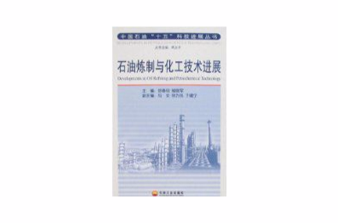 石油煉製與化工技術進展