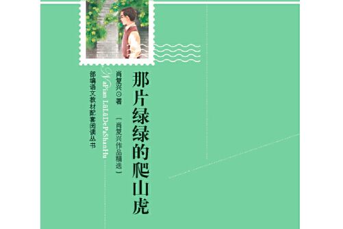 那片綠綠的爬山虎(2018年6月1日作家出版社出版的圖書)