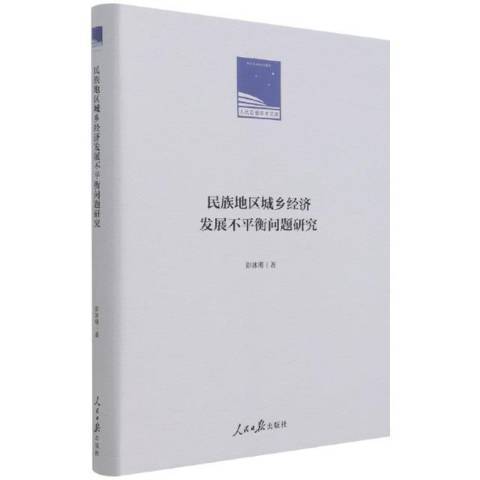 民族地區城鄉經濟發展不平衡問題研究