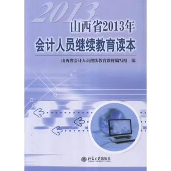 山西省2013年會計人員繼續教育讀本