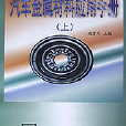 汽車金屬材料套用手冊（上）