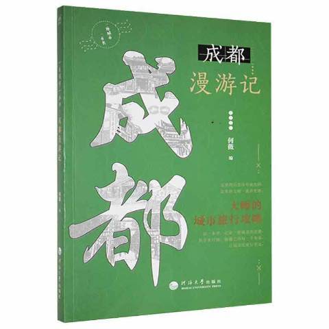 一座城市一本書：成都漫遊記