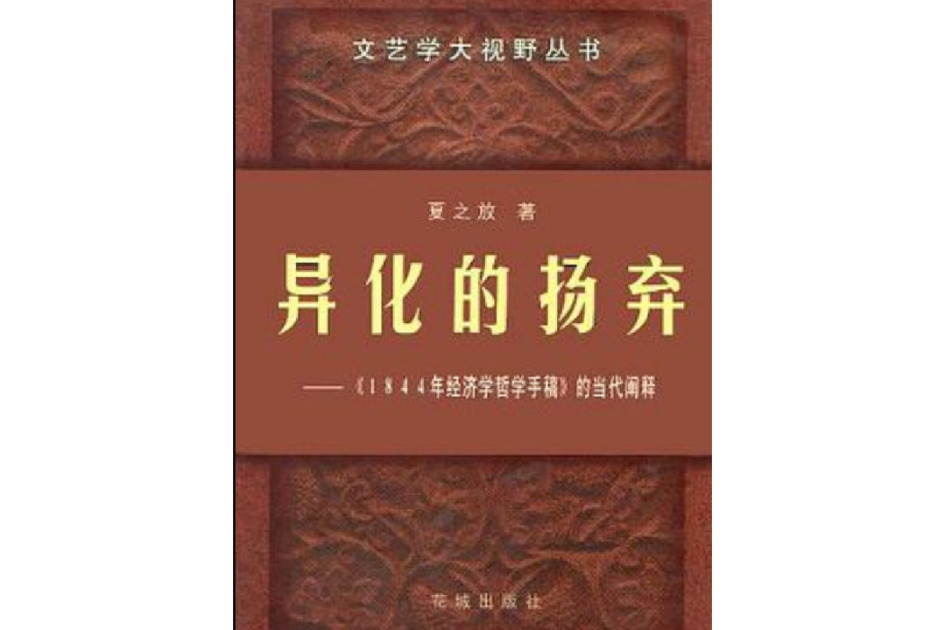 異化的揚棄：《1844年經濟學哲學手稿》的當代闡釋