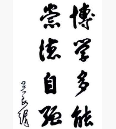 兩院院士，清華大學教授吳良鏞為我校題詞