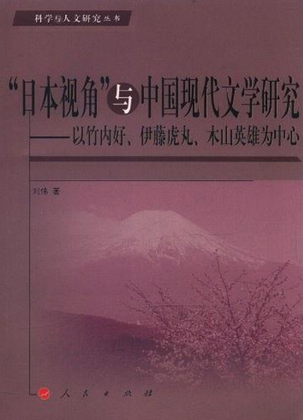 日本視角與中國現代文學研究：以竹內好、伊藤虎丸、木山英雄為中心