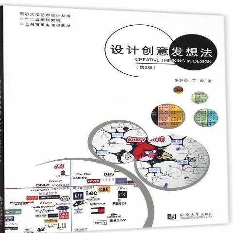 設計創意發想法(2014年同濟大學出版社出版的圖書)