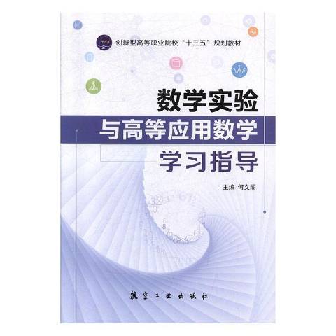 數學實驗與高等套用數學學習指導(2019年中航出版傳媒有限責任公司出版的圖書)