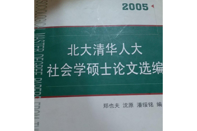 北大清華人大社會學碩士論文選編(2005年山東人民出版社出版的圖書)