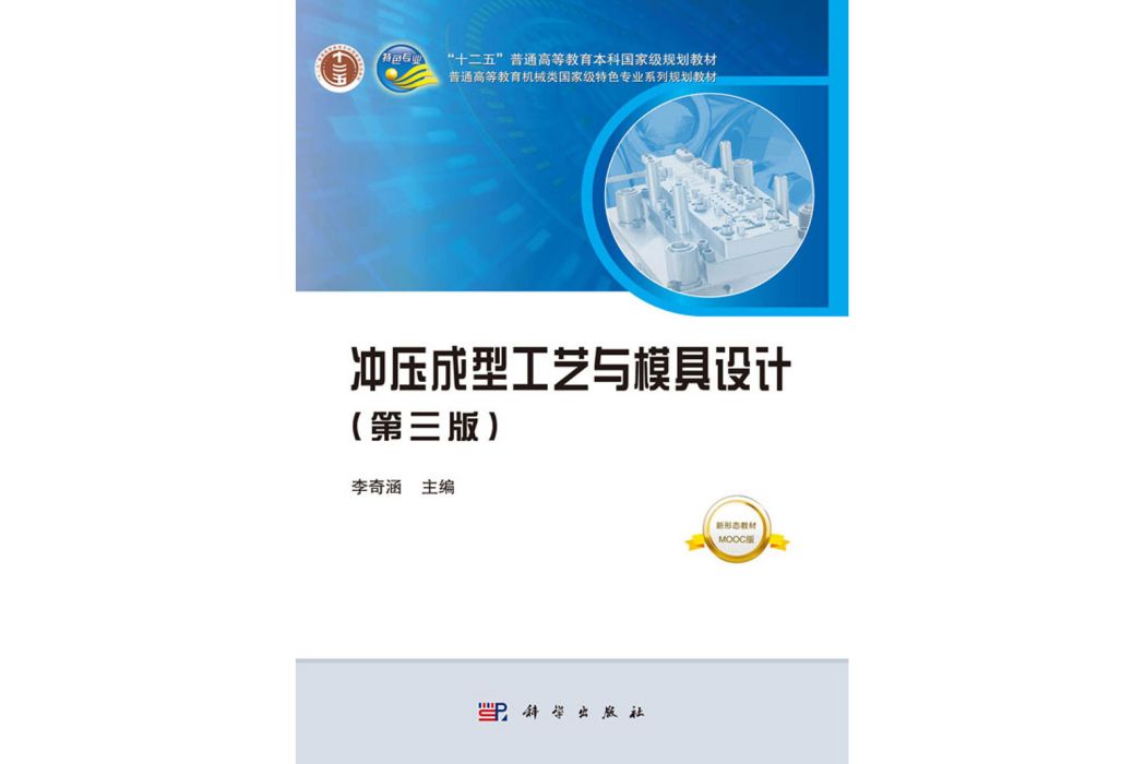 衝壓成型工藝與模具設計(2019年科學出版社出版的圖書)