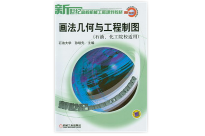 畫法幾何與工程製圖（石油、華工院校適用）
