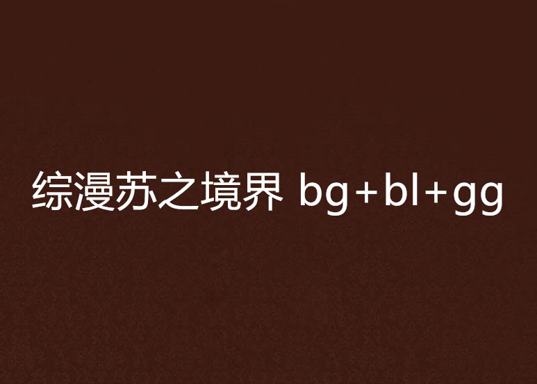 綜漫蘇之境界 bg+bl+gg