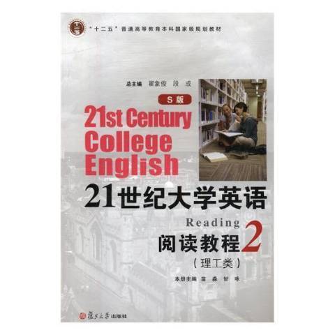 21世紀大學英語S版閱讀教程2：理工類