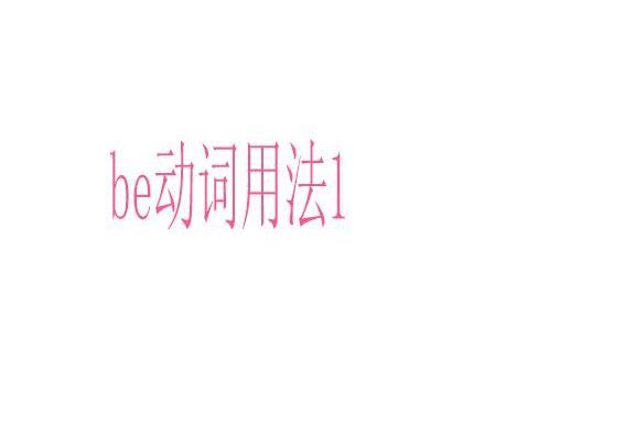 be動詞用法1