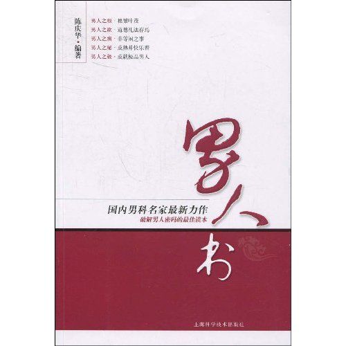 男人書(2009年上海科學技術出版社出版圖書)