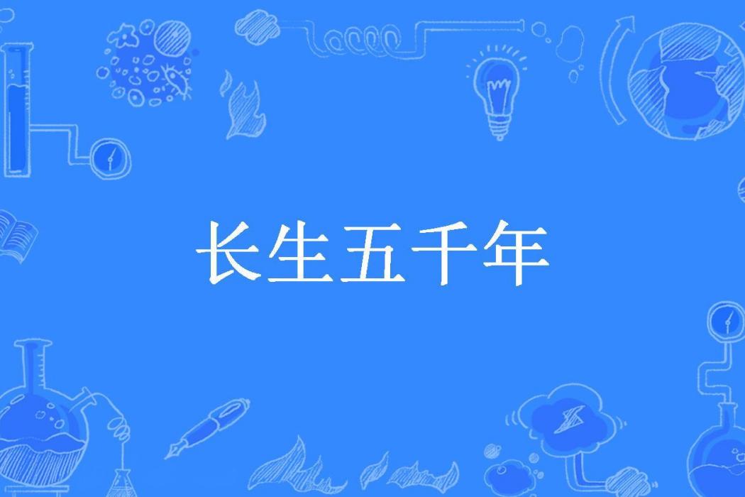 長生五千年(八月火所著小說)