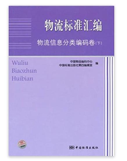 物流標準彙編物流信息分類編碼卷