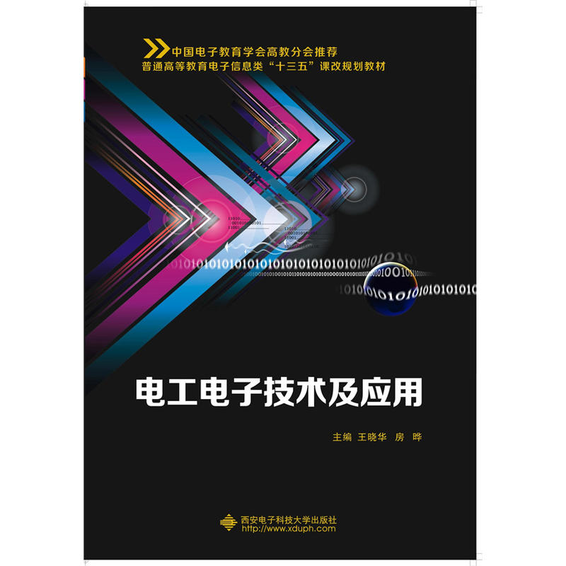 電工電子技術及套用(王曉華、房曄主編書籍)