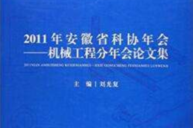 2011年安徽省科協年會