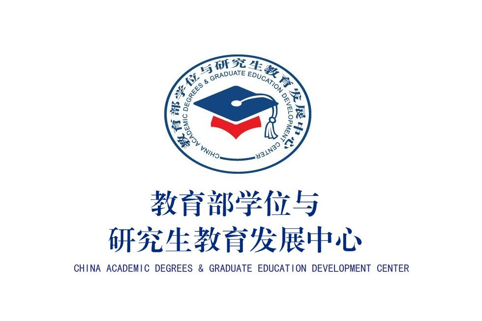 教育部學位與研究生教育發展中心(中華人民共和國教育部學位與研究生教育發展中心)