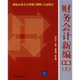 財務會計新編第2版（上）