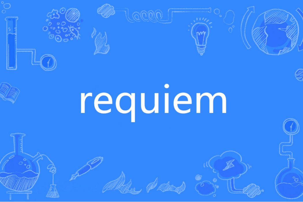 Requiem(英文單詞)