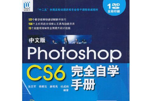 中文版photoshop cs6完全自學手冊(2013年海洋出版社出版的圖書)