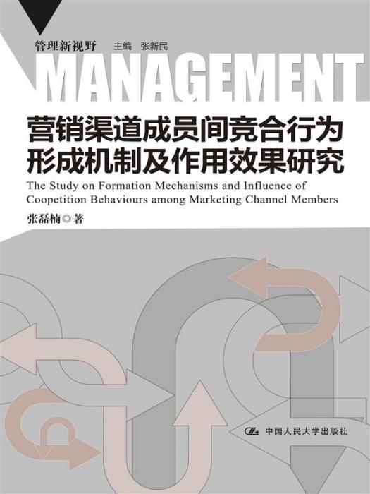 行銷渠道成員間競合行為形成機制及作用效果研究