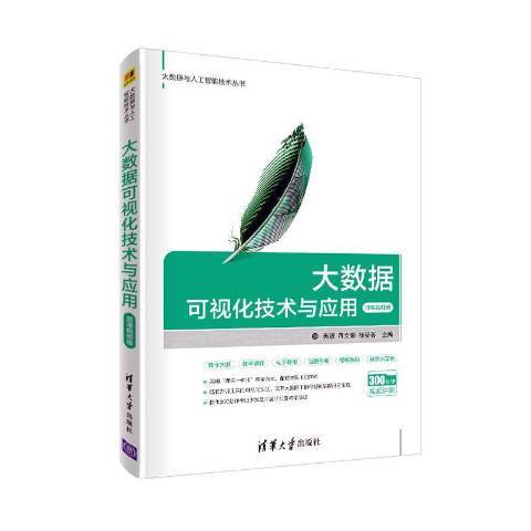 大數據可視化技術與套用：微課視頻版