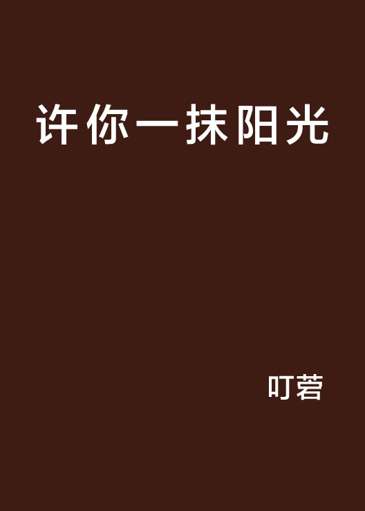 許你一抹陽光