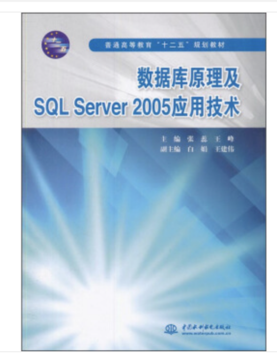 資料庫原理及SQL Server 2005套用技術