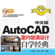 中文版AutoCAD室內裝潢設計自學經典