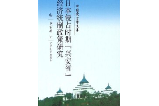 日本侵占時期“興安省”經濟統制政策研究