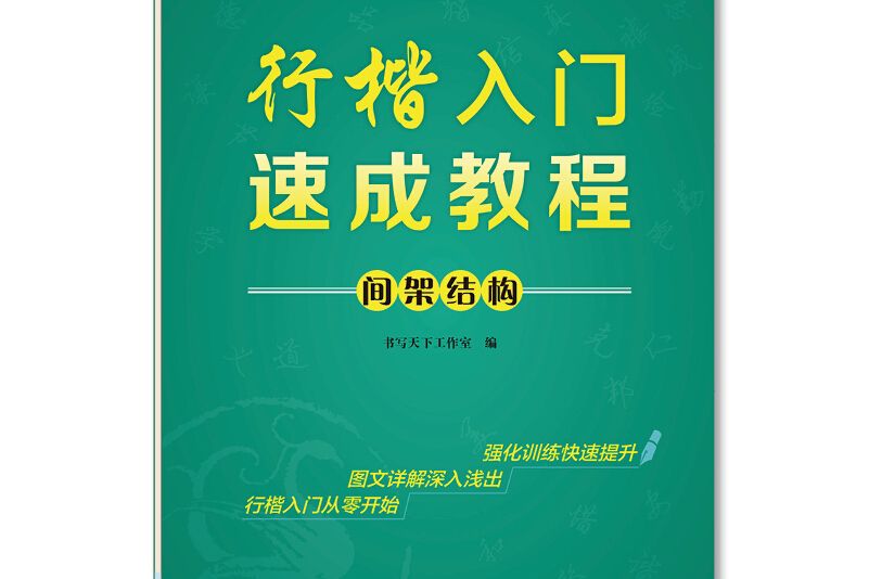 行楷入門速成教程間架結構