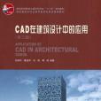 CAD在建築設計中的套用（第三版）