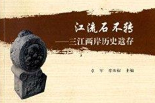 江流石不轉：三江兩岸歷史遺存