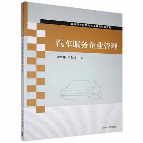 汽車服務企業管理(2012年清華大學出版社出版的圖書)